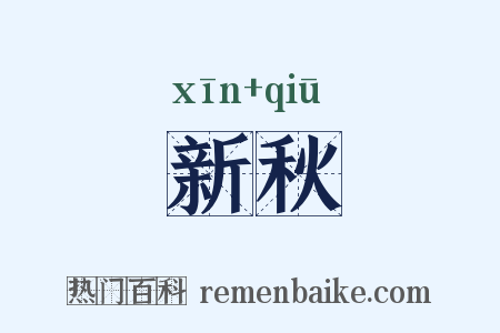 新秋是什么意思的图片